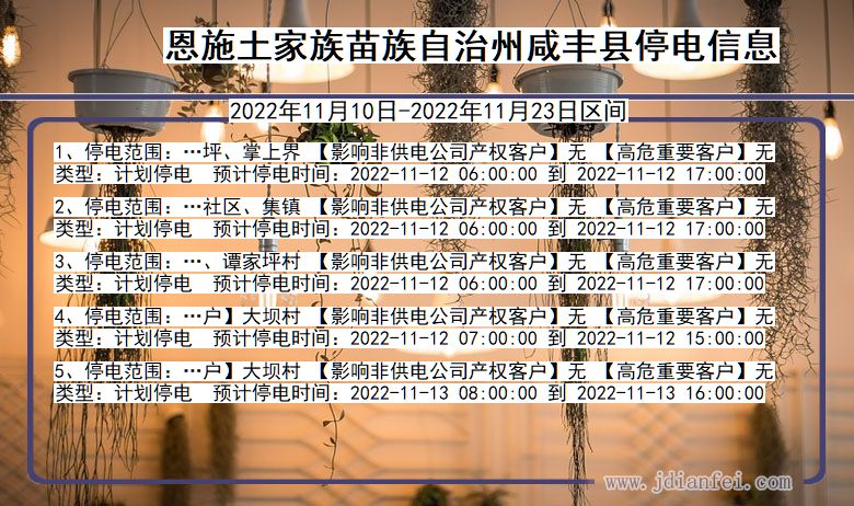 湖北省恩施咸丰停电通知