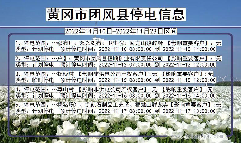 湖北省黄冈团风停电通知