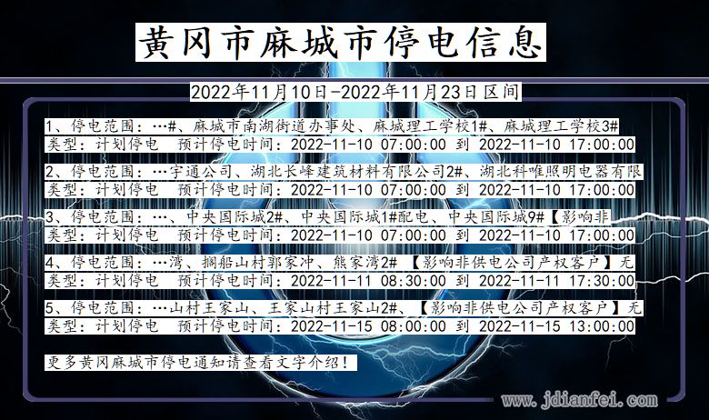 湖北省黄冈麻城停电通知