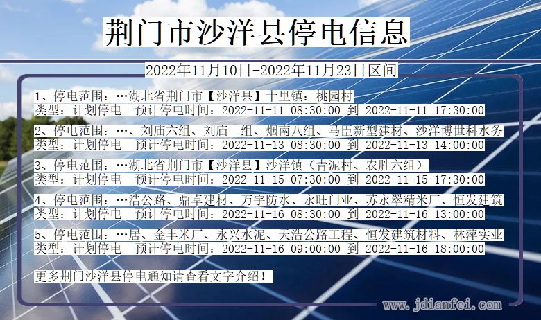 湖北省荆门沙洋停电通知