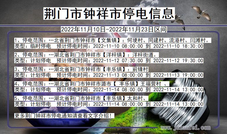荆门钟祥停电_钟祥2022年11月10日到2022年11月23日停电通知查询