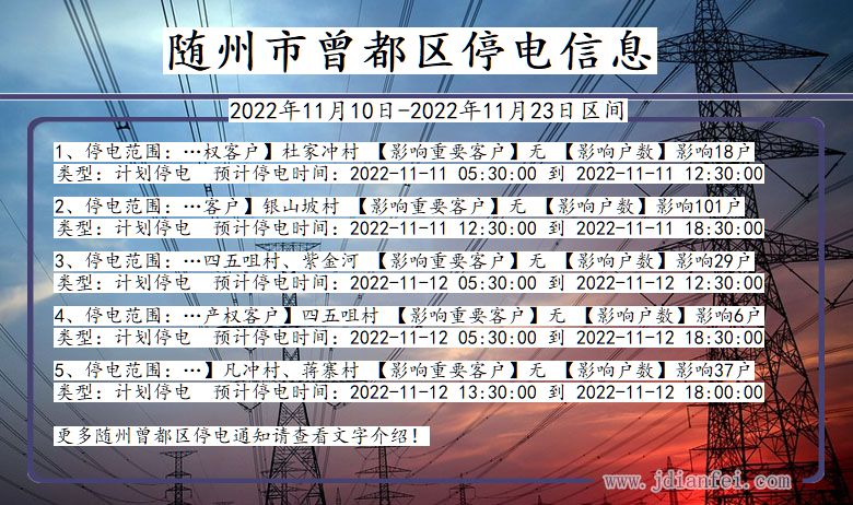 湖北省随州曾都停电通知