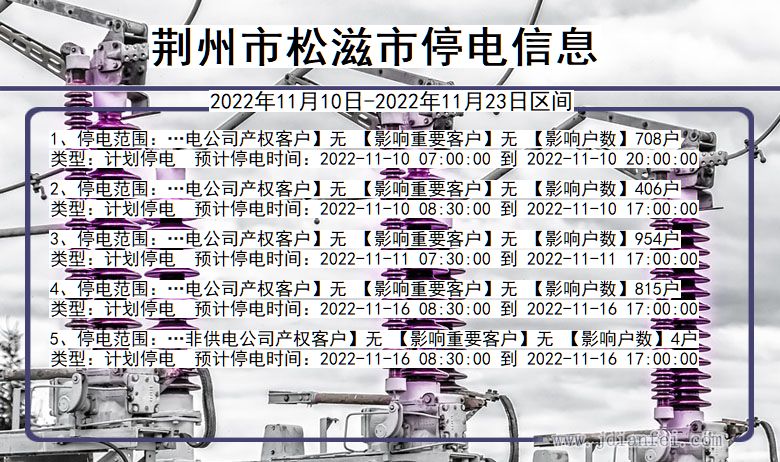 湖北省荆州松滋停电通知