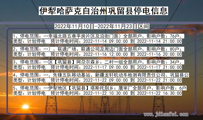 新疆维吾尔自治区伊犁哈萨克自治州巩留停电通知