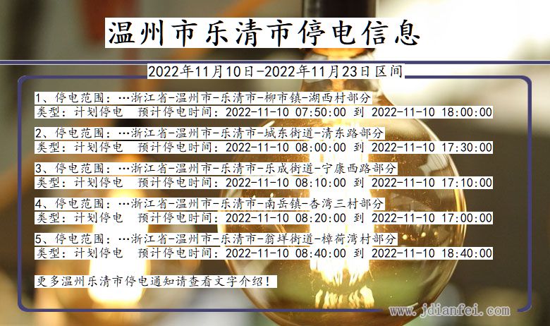 浙江省温州乐清停电通知