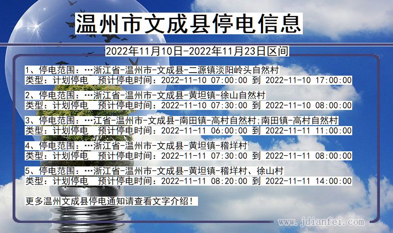 文成停电_温州文成2022年11月10日到2022年11月23日停电通知查询