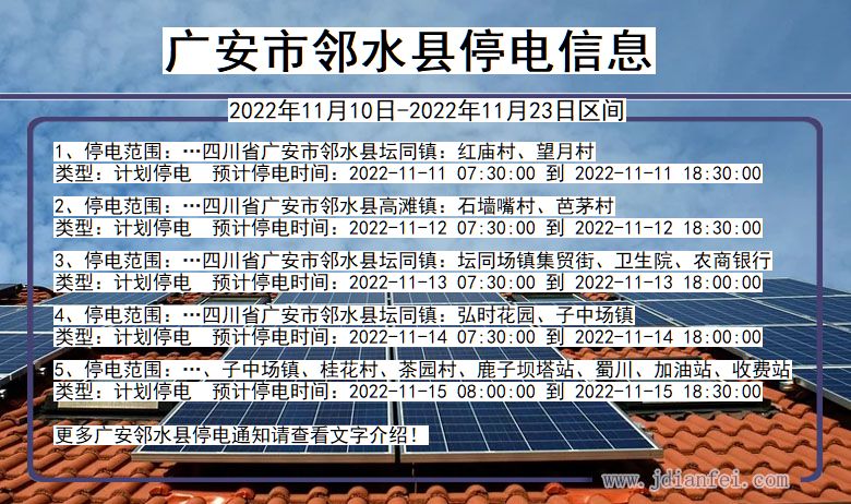 广安邻水2022年11月10日到2022年11月23日停电通知查询_邻水停电通知