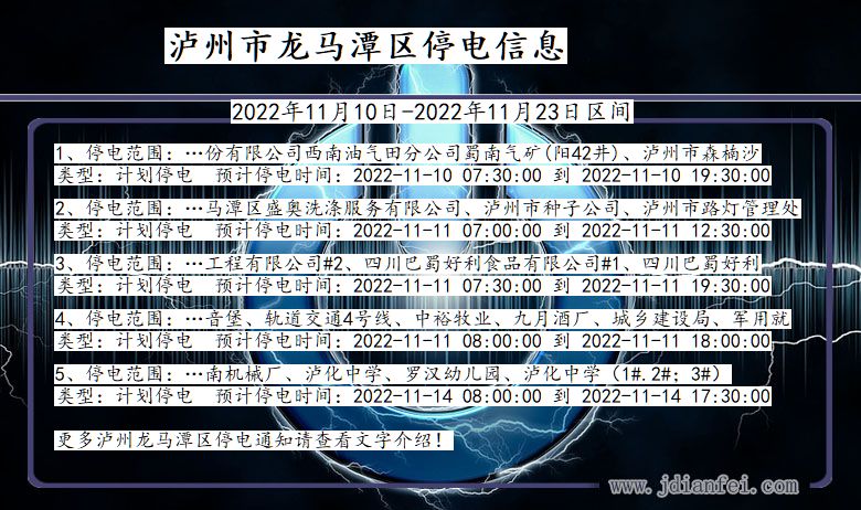 龙马潭停电查询_2022年11月10日到2022年11月23日泸州龙马潭停电通知
