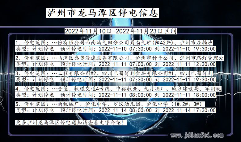 四川省泸州龙马潭停电通知