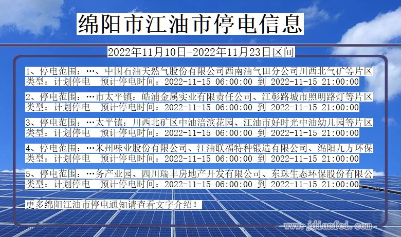 四川省绵阳江油停电通知