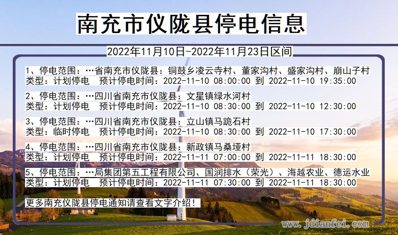 四川省南充仪陇停电通知