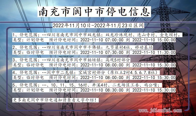 四川省南充阆中停电通知