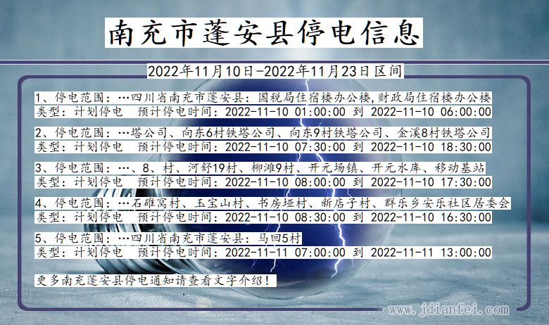 四川省南充蓬安停电通知