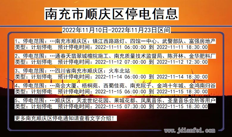 四川省南充顺庆停电通知