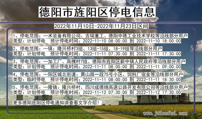 四川省德阳旌阳停电通知