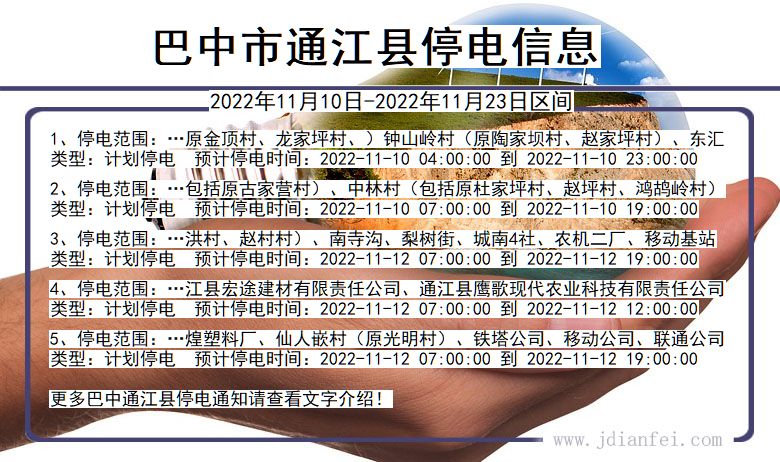 通江2022年11月10日到2022年11月23日停电通知查询_通江停电通知公告