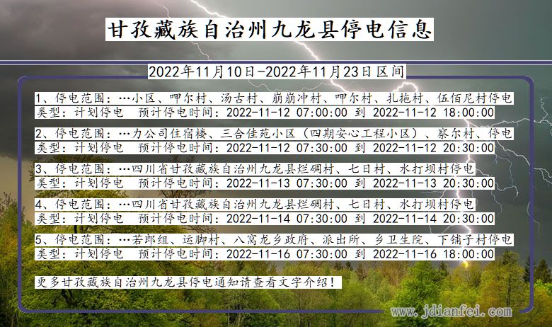 四川省甘孜藏族自治州九龙停电通知