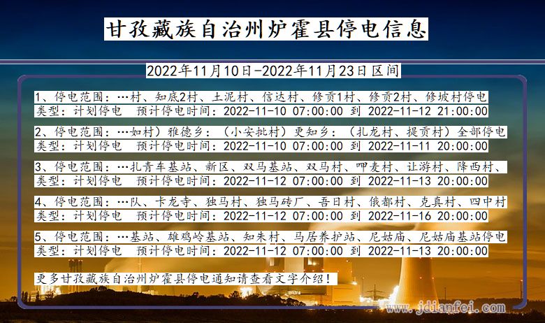 甘孜藏族自治州炉霍2022年11月10日到2022年11月23日停电通知查询_炉霍停电通知