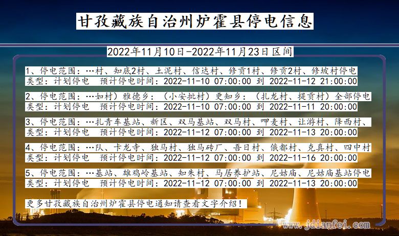 四川省甘孜藏族自治州炉霍停电通知