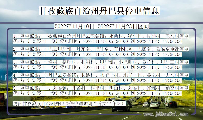 四川省甘孜藏族自治州丹巴停电通知