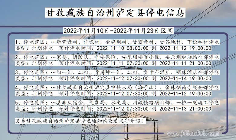 四川省甘孜藏族自治州泸定停电通知