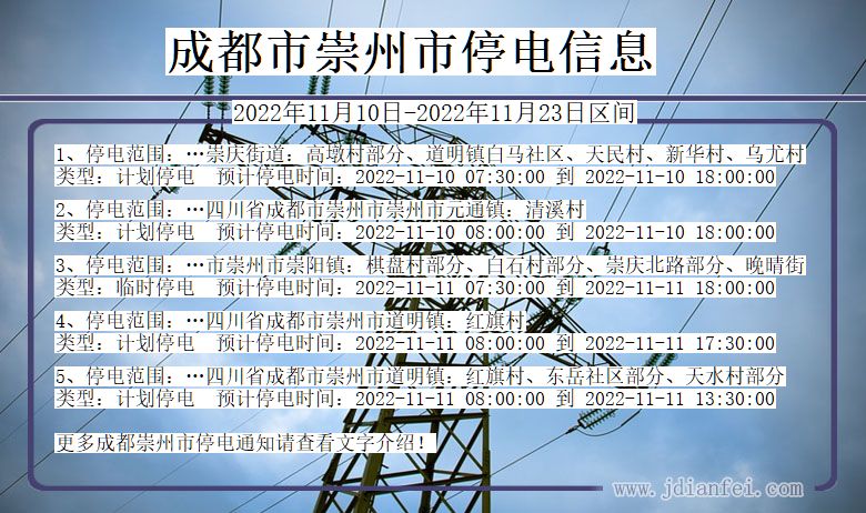 四川省成都崇州停电通知