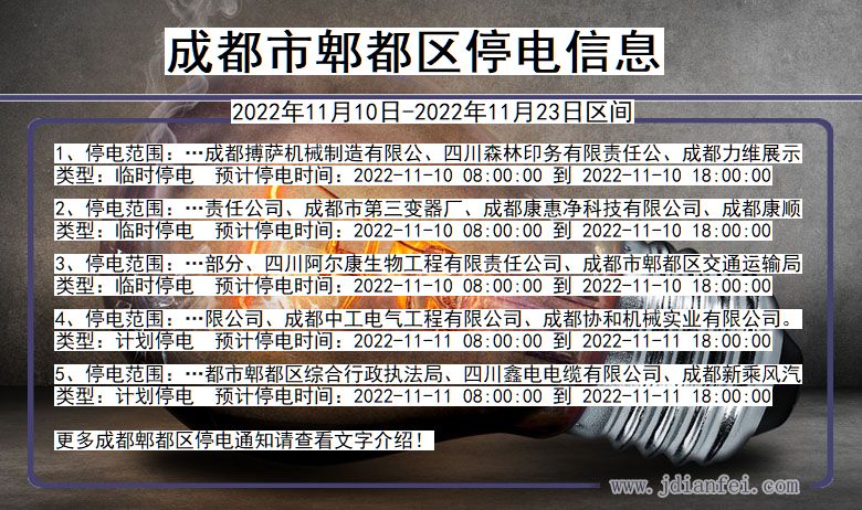 四川省成都郫都停电通知