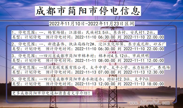成都简阳停电通知 四川省成都简阳停电通知