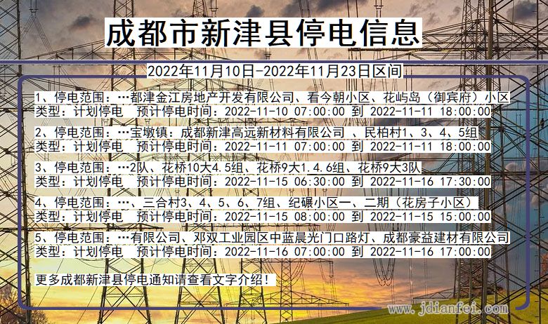 四川省成都新津停电通知