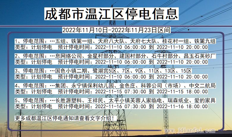 四川省成都温江停电通知