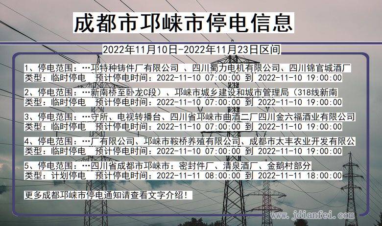 成都邛崃停电通知 四川省成都邛崃停电通知