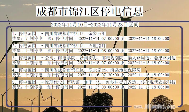 四川省成都锦江停电通知