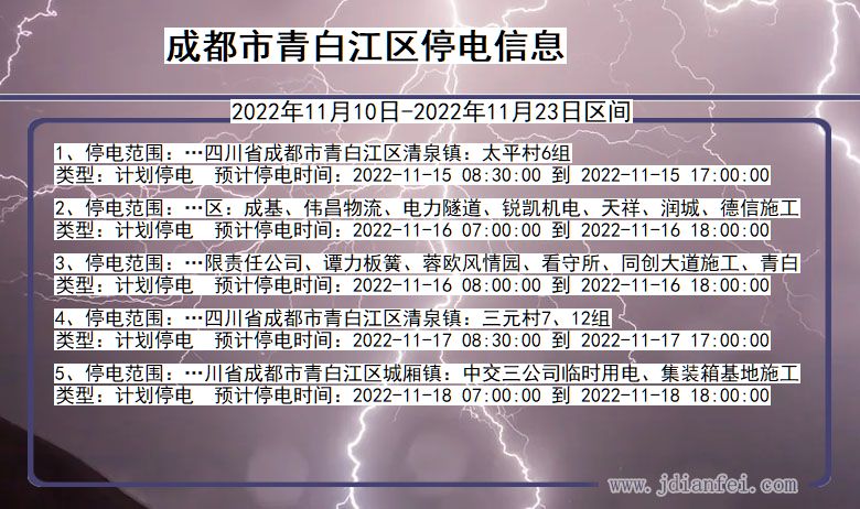 四川省成都青白江停电通知