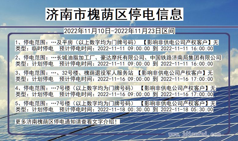 山东省济南槐荫停电通知