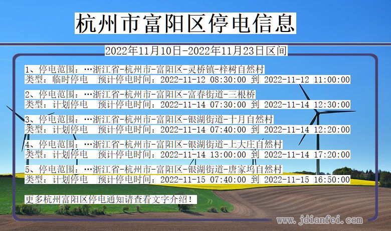 杭州富阳停电查询_2022年11月10日到2022年11月23日富阳停电通知