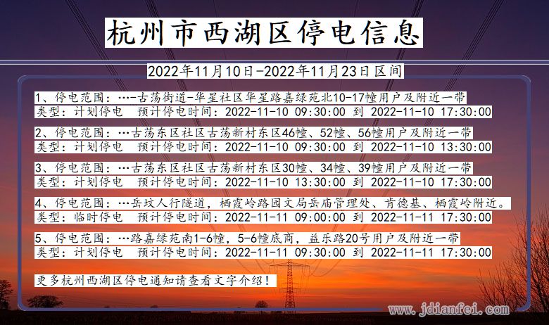 浙江省杭州西湖停电通知