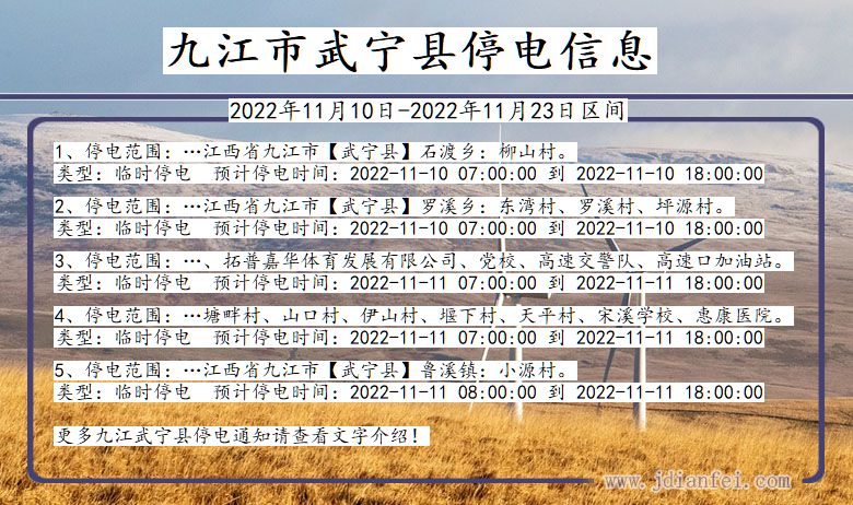 武宁停电查询_2022年11月10日到2022年11月23日九江武宁停电通知