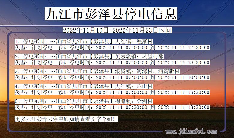 江西省九江彭泽停电通知