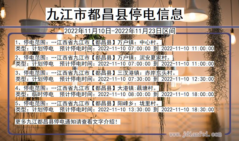 九江都昌2022年11月10日到2022年11月23日停电通知查询_都昌停电通知