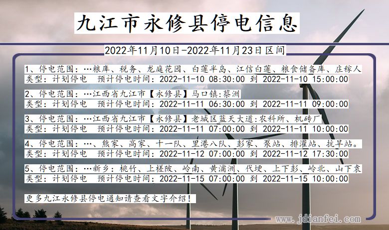 九江永修停电查询_2022年11月10日到2022年11月23日永修停电通知
