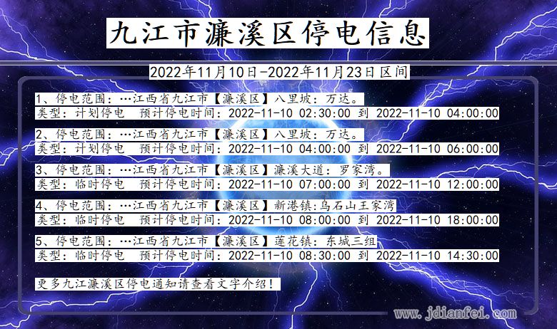 江西省九江濂溪停电通知