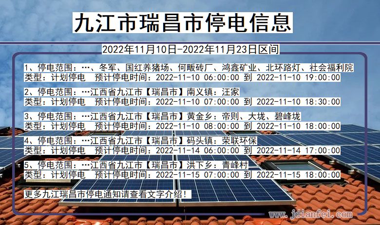 九江瑞昌停电_瑞昌2022年11月10日到2022年11月23日停电通知查询