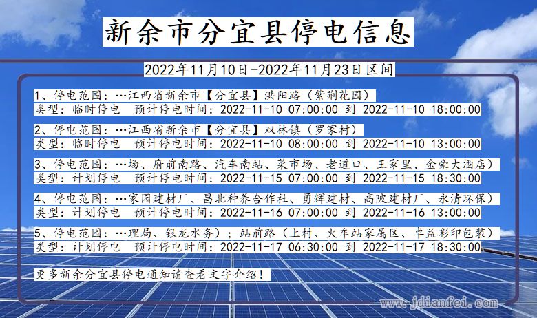 江西省新余分宜停电通知