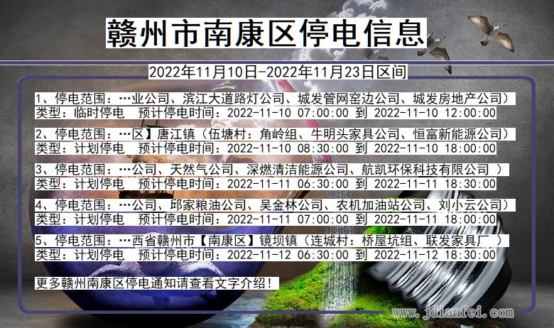 江西省赣州南康停电通知