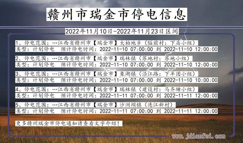 江西省赣州瑞金停电通知