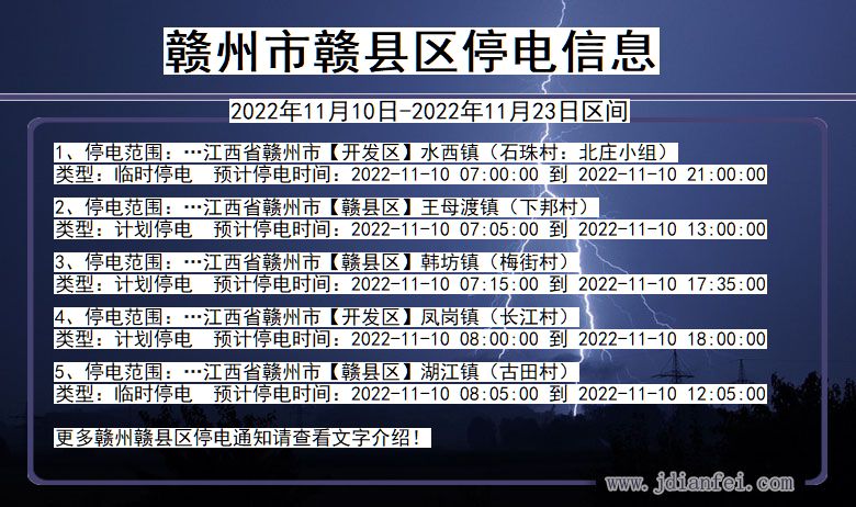 江西省赣州赣停电通知