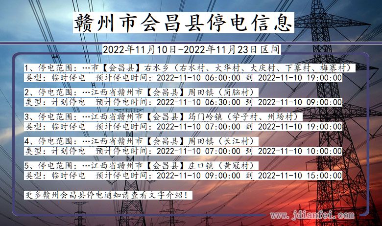 赣州会昌停电通知 江西省赣州会昌停电通知