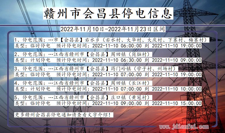 江西省赣州会昌停电通知