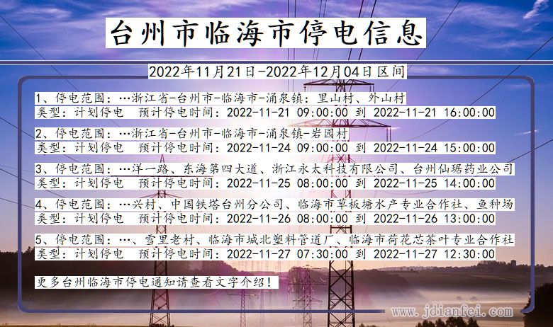 台州临海停电查询_2022年11月21日到2022年12月04日临海停电通知