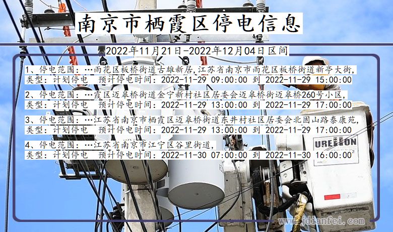 江苏省南京栖霞停电通知